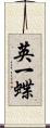 英一蝶 Scroll