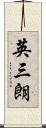 英三朗 Scroll