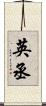 英丞 Scroll