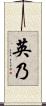 英乃 Scroll