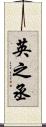 英之丞 Scroll
