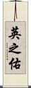 英之佑 Scroll