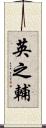 英之輔 Scroll