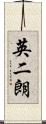 英二朗 Scroll