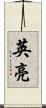 英亮 Scroll