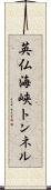 英仏海峡トンネル Scroll