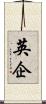 英企 Scroll