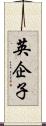 英企子 Scroll