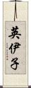 英伊子 Scroll