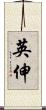 英伸 Scroll