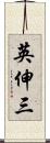 英伸三 Scroll