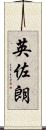 英佐朗 Scroll