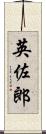 英佐郎 Scroll