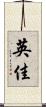 英佳 Scroll