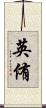 英侑 Scroll