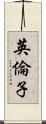英倫子 Scroll