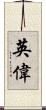英偉 Scroll