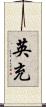 英充 Scroll
