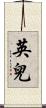 英兒 Scroll