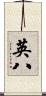 英八 Scroll