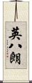 英八朗 Scroll