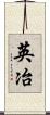 英冶 Scroll
