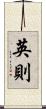英則 Scroll