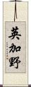 英加野 Scroll