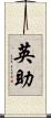 英助 Scroll