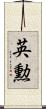 英勲 Scroll