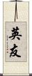 英友 Scroll