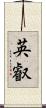英叡 Scroll