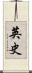英史 Scroll