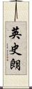 英史朗 Scroll