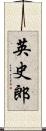 英史郎 Scroll
