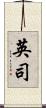 英司 Scroll