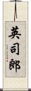 英司郎 Scroll