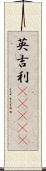 英吉利(ateji) Scroll