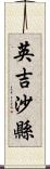 英吉沙縣 Scroll