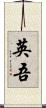 英吾 Scroll