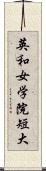 英和女学院短大 Scroll