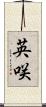 英咲 Scroll