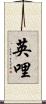 英哩 Scroll