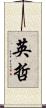 英哲 Scroll