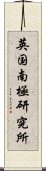 英国南極研究所 Scroll