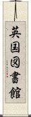 英国図書館 Scroll