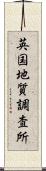 英国地質調査所 Scroll
