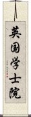 英国学士院 Scroll