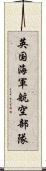 英国海軍航空部隊 Scroll