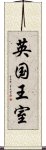 英国王室 Scroll
